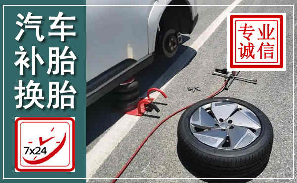 陵水汽车换轮胎,附近上门换轮胎电话