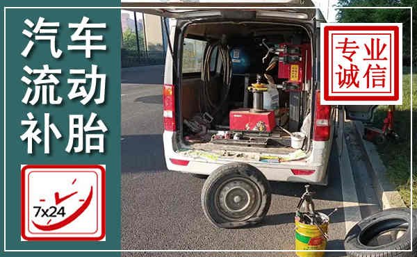 陵水汽车流动补胎,附近补胎电话