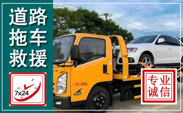 陵水拖车救援,汽车救援拖车电话