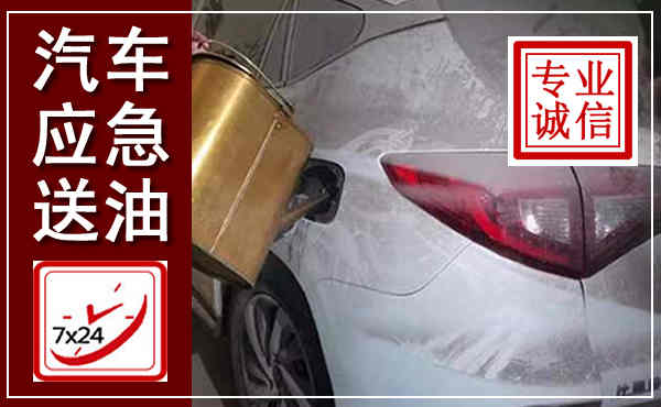 陵水汽车送油救援,附近上门送油电话