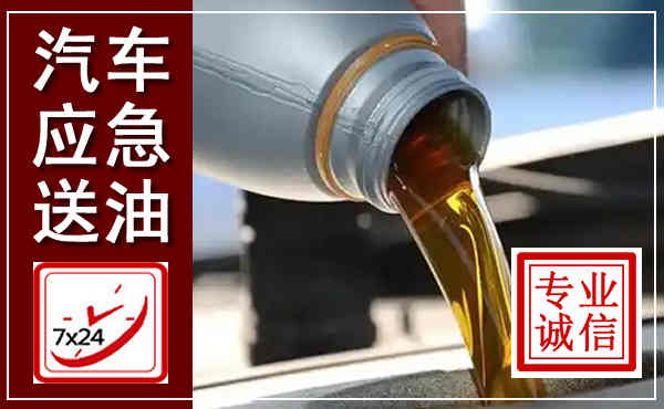 陵水汽车送燃油救援,附近上门送燃油电话