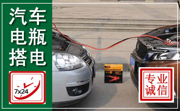 陵水汽车搭电,附近电瓶搭电救援电话