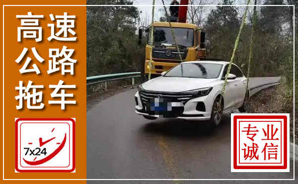 陵水高速公路拖车,附近高速公路拖车救援电话