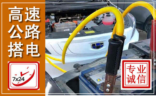 陵水高速公路汽车搭电,中途电瓶维修电话