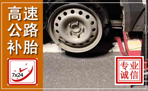 陵水高速公路流动补胎,汽车换轮胎电话