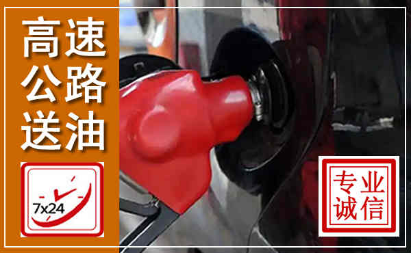 陵水高速公路汽车送油,汽车救援送油电话