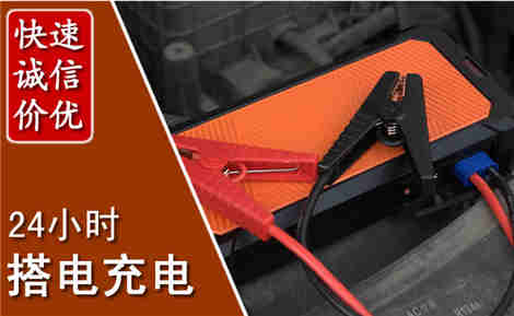 陵水汽车搭电场景与案例