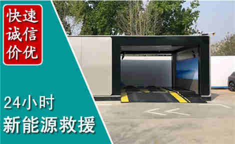 陵水新能源汽车救援场景与案例